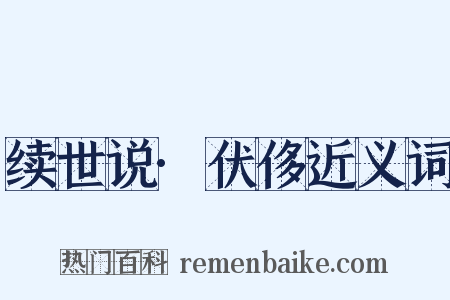 续世说·伏侈近义词是什么意思的图片